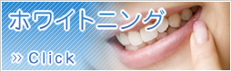 ホワイトニング