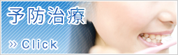 予防治療