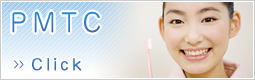 ＰＭＴＣ