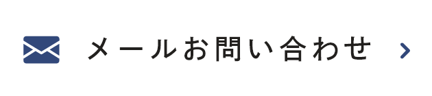 メールお問い合わせ