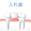 入れ歯